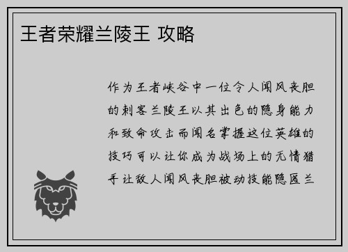 王者荣耀兰陵王 攻略