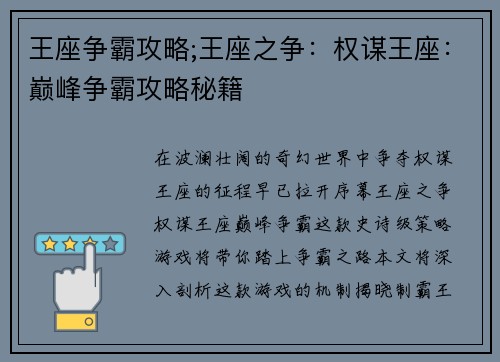 王座争霸攻略;王座之争：权谋王座：巅峰争霸攻略秘籍