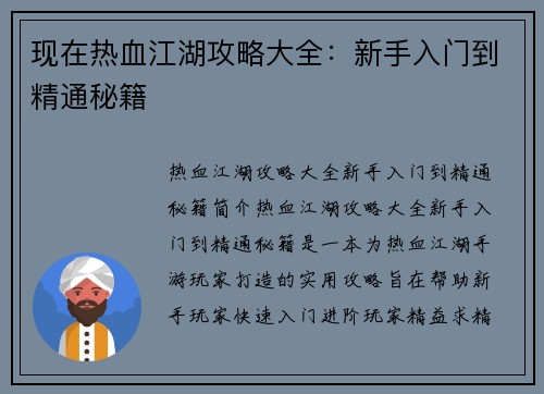 现在热血江湖攻略大全：新手入门到精通秘籍