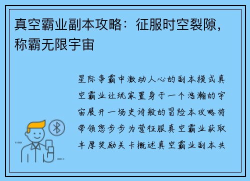 真空霸业副本攻略：征服时空裂隙，称霸无限宇宙