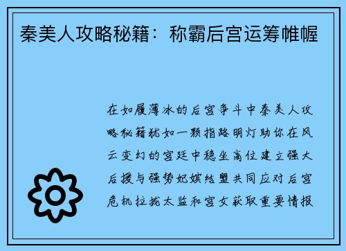 秦美人攻略秘籍：称霸后宫运筹帷幄