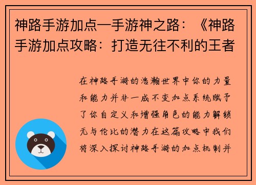 神路手游加点—手游神之路：《神路手游加点攻略：打造无往不利的王者角色》