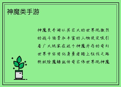 神魔类手游
