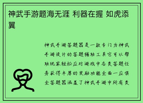 神武手游题海无涯 利器在握 如虎添翼