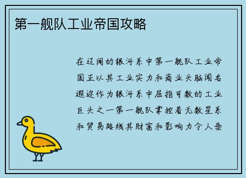 第一舰队工业帝国攻略