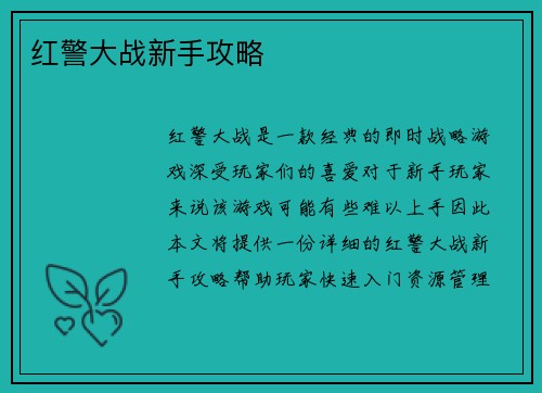 红警大战新手攻略