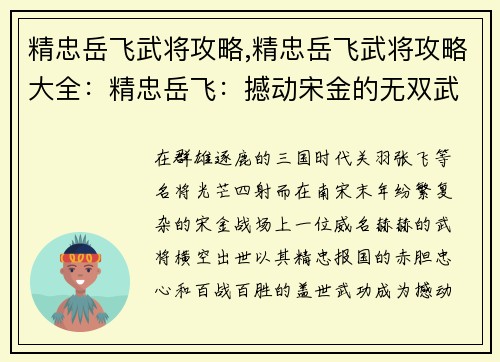 精忠岳飞武将攻略,精忠岳飞武将攻略大全：精忠岳飞：撼动宋金的无双武将攻略