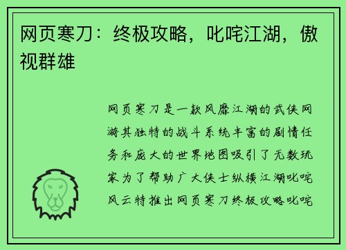 网页寒刀：终极攻略，叱咤江湖，傲视群雄