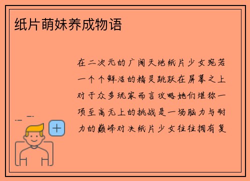 纸片萌妹养成物语