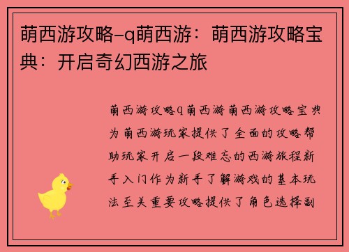 萌西游攻略-q萌西游：萌西游攻略宝典：开启奇幻西游之旅