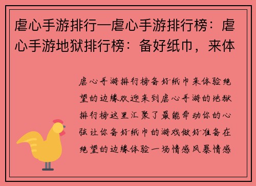虐心手游排行—虐心手游排行榜：虐心手游地狱排行榜：备好纸巾，来体验绝望的边缘
