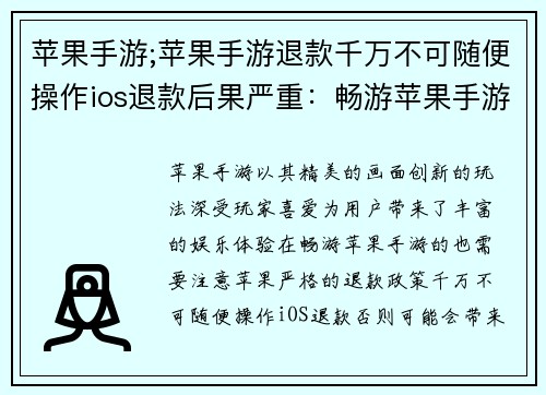 苹果手游;苹果手游退款千万不可随便操作ios退款后果严重：畅游苹果手游 乐享指尖盛宴