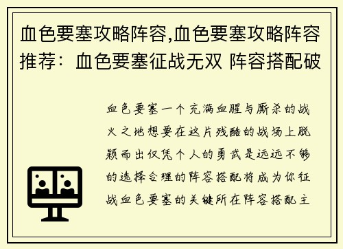血色要塞攻略阵容,血色要塞攻略阵容推荐：血色要塞征战无双 阵容搭配破局攻略