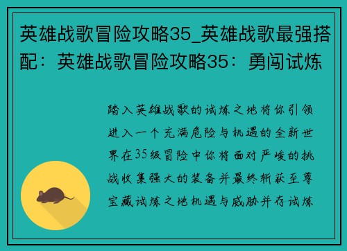 英雄战歌冒险攻略35_英雄战歌最强搭配：英雄战歌冒险攻略35：勇闯试炼之地 斩获至尊宝藏