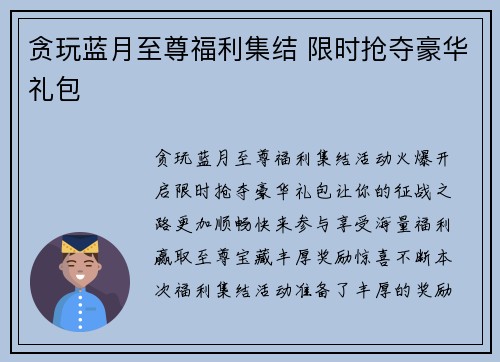 贪玩蓝月至尊福利集结 限时抢夺豪华礼包
