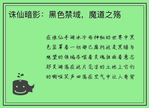 诛仙暗影：黑色禁域，魔道之殇
