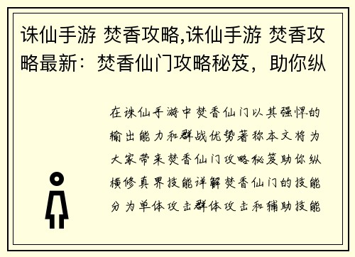 诛仙手游 焚香攻略,诛仙手游 焚香攻略最新：焚香仙门攻略秘笈，助你纵横修真界