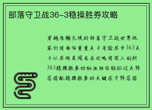 部落守卫战36-3稳操胜券攻略