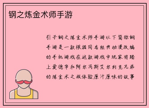 钢之炼金术师手游