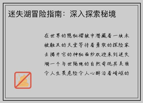 迷失湖冒险指南：深入探索秘境
