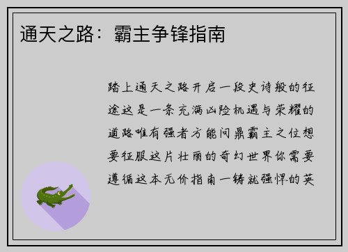 通天之路：霸主争锋指南
