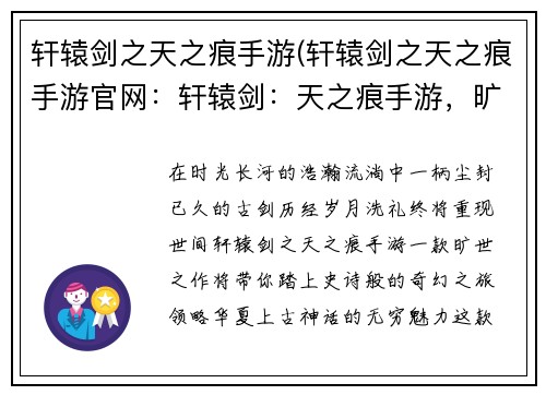 轩辕剑之天之痕手游(轩辕剑之天之痕手游官网：轩辕剑：天之痕手游，旷世之作，重现经典)