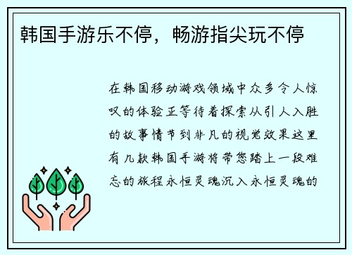 韩国手游乐不停，畅游指尖玩不停