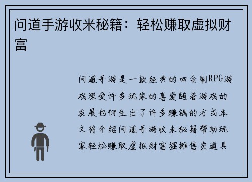 问道手游收米秘籍：轻松赚取虚拟财富