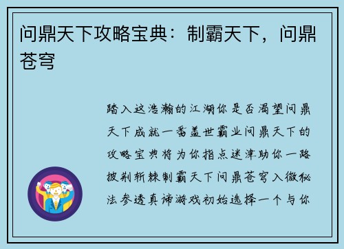 问鼎天下攻略宝典：制霸天下，问鼎苍穹