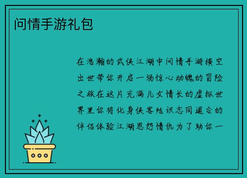 问情手游礼包