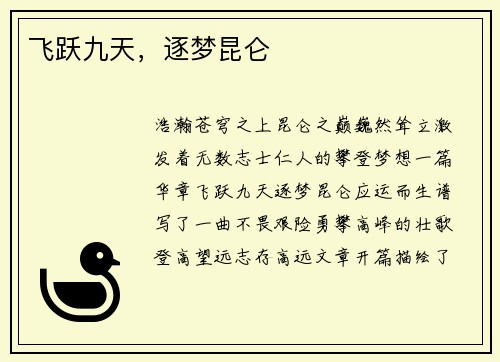 飞跃九天，逐梦昆仑