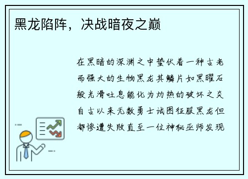 黑龙陷阵，决战暗夜之巅