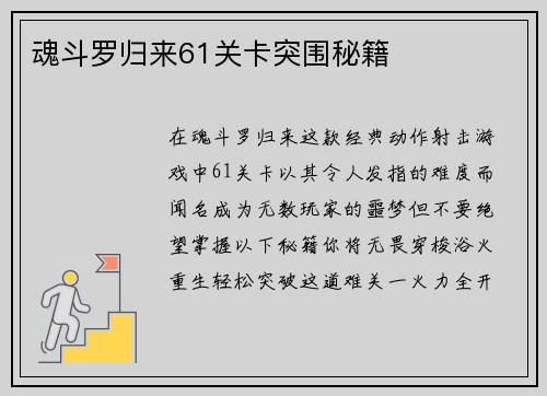 魂斗罗归来61关卡突围秘籍