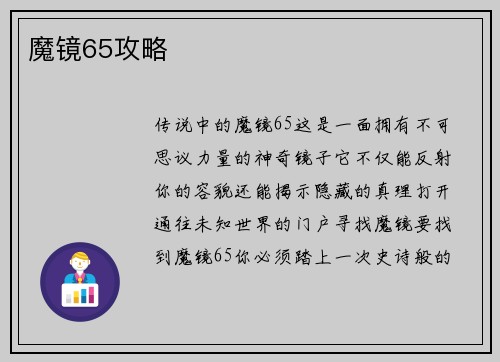 魔镜65攻略