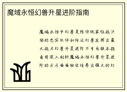 魔域永恒幻兽升星进阶指南