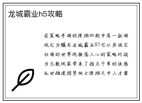 龙城霸业h5攻略