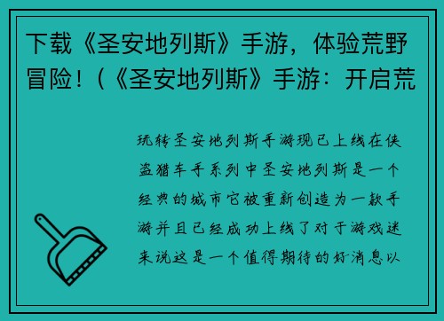 下载《圣安地列斯》手游，体验荒野冒险！(《圣安地列斯》手游：开启荒野冒险之旅！)