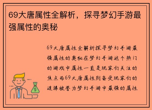 69大唐属性全解析，探寻梦幻手游最强属性的奥秘