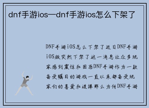 dnf手游ios—dnf手游ios怎么下架了