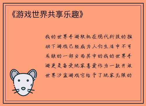 《游戏世界共享乐趣》