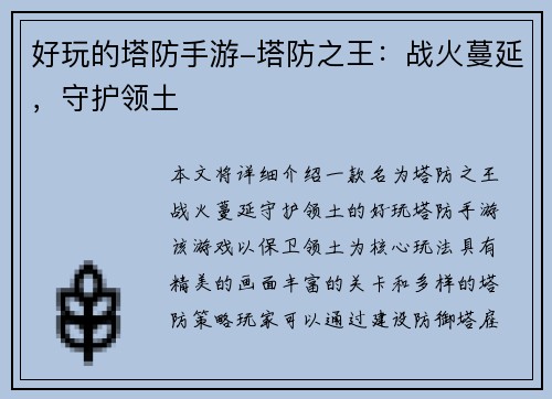 好玩的塔防手游-塔防之王：战火蔓延，守护领土