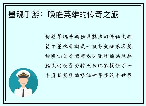 墨魂手游：唤醒英雄的传奇之旅