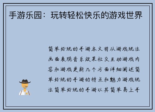 手游乐园：玩转轻松快乐的游戏世界
