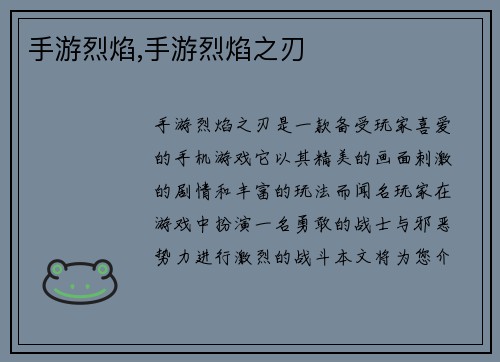 手游烈焰,手游烈焰之刃