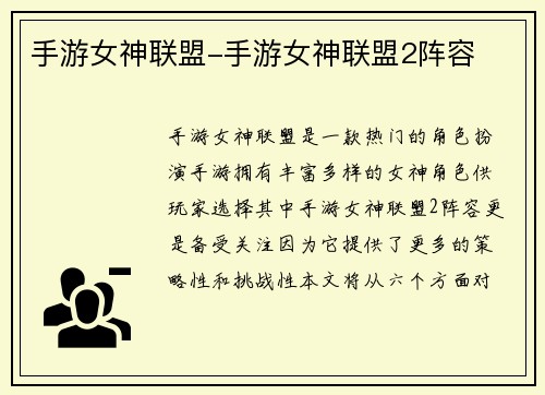 手游女神联盟-手游女神联盟2阵容