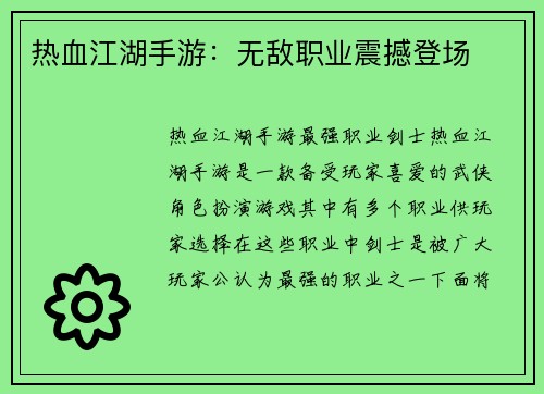 热血江湖手游：无敌职业震撼登场