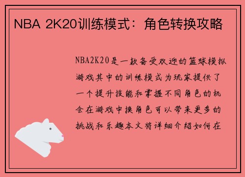 NBA 2K20训练模式：角色转换攻略