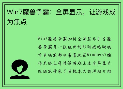 Win7魔兽争霸：全屏显示，让游戏成为焦点