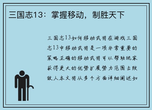 三国志13：掌握移动，制胜天下