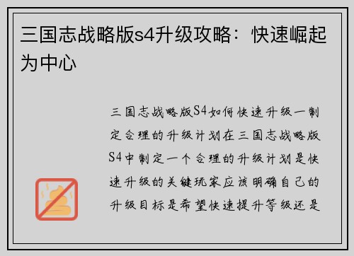 三国志战略版s4升级攻略：快速崛起为中心